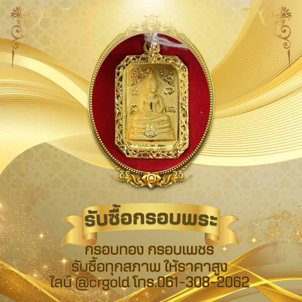 รับซื้อกรอบพระ กรอบทอง กรอบเพชร ลงยา รับซื้อทุกสภาพ ให้ราคาสูง