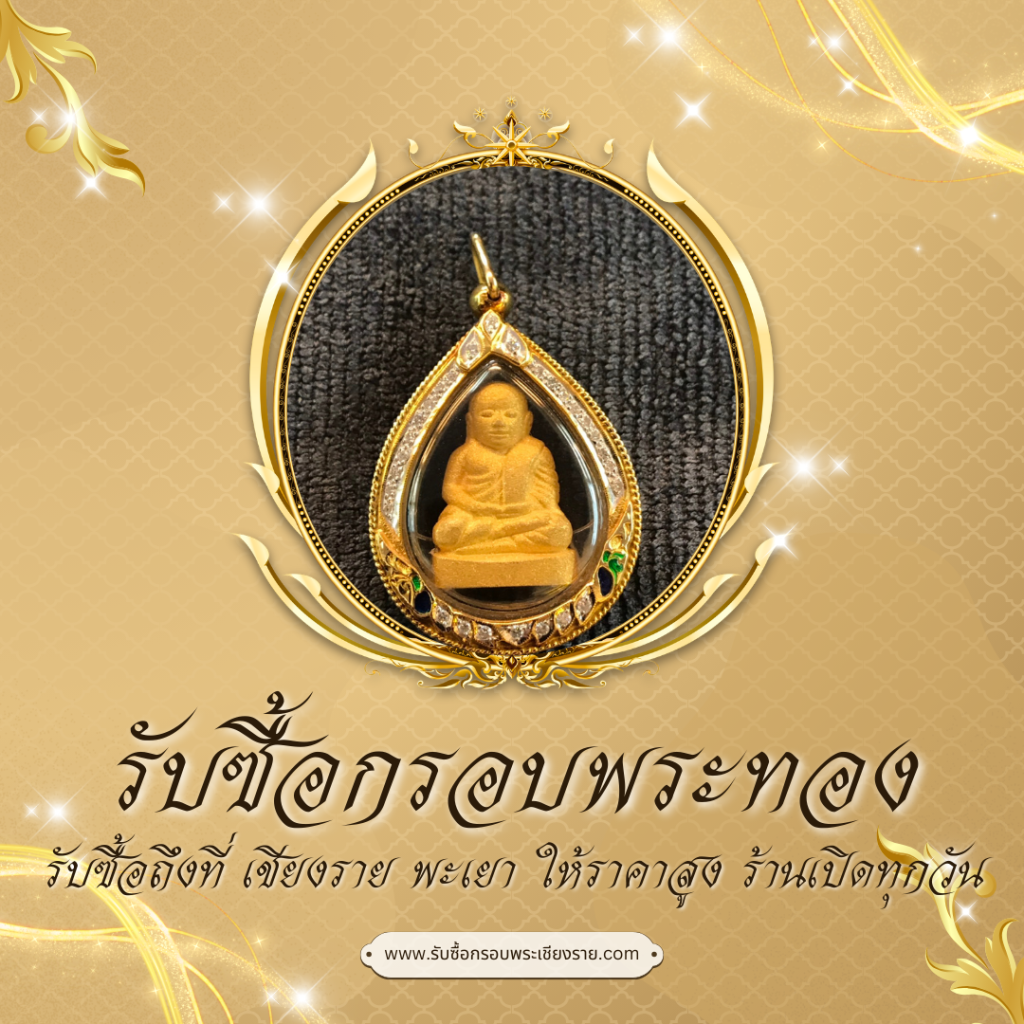 รับซื้อกรอบพระทอง ให้ราคาสูง เชียงราย พะเยา