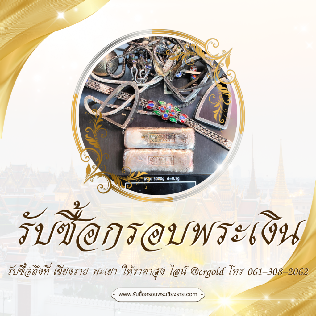 รับซื้อกรอบพระเงิน รับซื้อถึงที่ เชียงราย ให้ราคาสูง