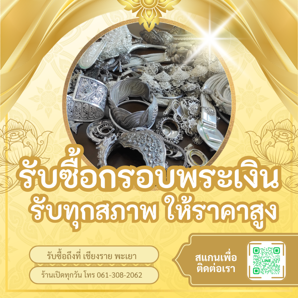 รับซื้อกรอบเงินแท้ รับทุกสภาพ